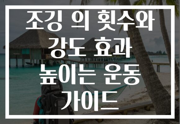 조깅 의 횟수와 강도 효과 높이는 운동 가이드 조깅 의 횟수와 강도 효과 높이는 운동 가이드