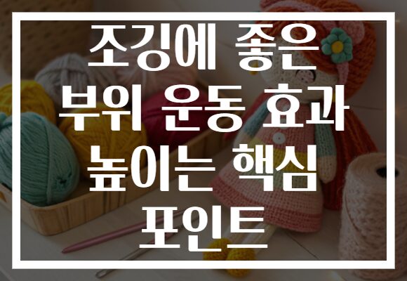 조깅에 좋은 부위 운동 효과 높이는 핵심 포인트