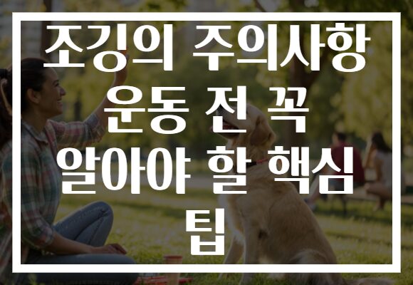 조깅의 주의사항 운동 전 꼭 알아야 할 핵심 팁