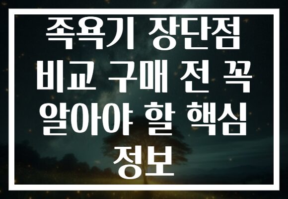 족욕기 장단점 비교 구매 전 꼭 알아야 할 핵심 정보 족욕기 장단점 비교 구매 전 꼭 알아야 할 핵심 정보
