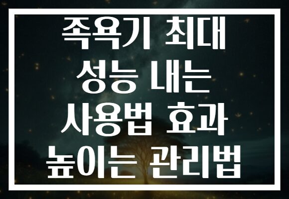 족욕기 최대 성능 내는 사용법 효과 높이는 관리법 족욕기 최대 성능 내는 사용법 효과 높이는 관리법