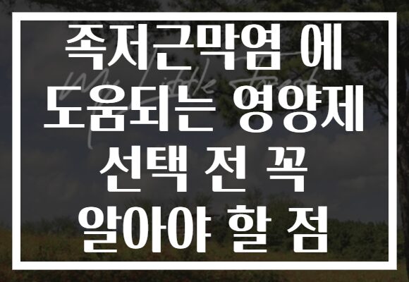 족저근막염 에 도움되는 영양제 선택 전 꼭 알아야 할 점