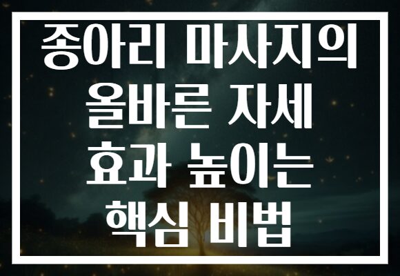 종아리 마사지의 올바른 자세 효과 높이는 핵심 비법 종아리 마사지의 올바른 자세 효과 높이는 핵심 비법