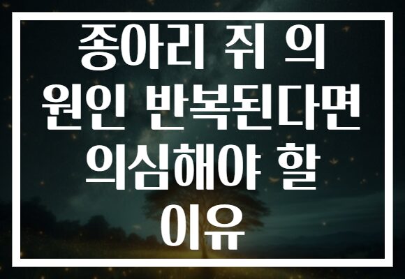 종아리 쥐 의 원인 반복된다면 의심해야 할 이유 종아리 쥐 의 원인 반복된다면 의심해야 할 이유