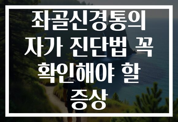 좌골신경통의 자가 진단법 꼭 확인해야 할 증상