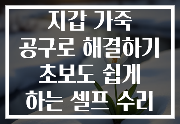 지갑 가죽 공구로 해결하기 초보도 쉽게 하는 셀프 수리 지갑 가죽 공구로 해결하기 초보도 쉽게 하는 셀프 수리