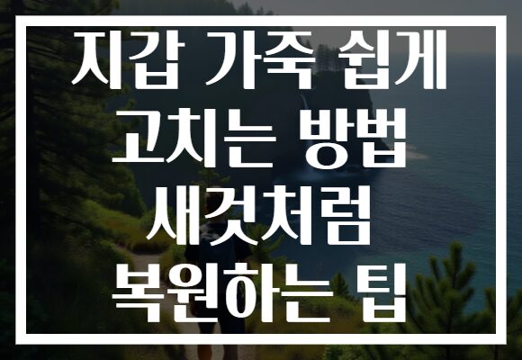 지갑 가죽 쉽게 고치는 방법 새것처럼 복원하는 팁 지갑 가죽 쉽게 고치는 방법 새것처럼 복원하는 팁