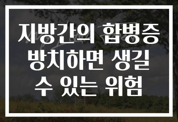 지방간의 합병증 방치하면 생길 수 있는 위험