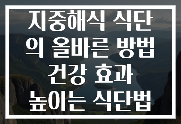 지중해식 식단 의 올바른 방법 건강 효과 높이는 식단법