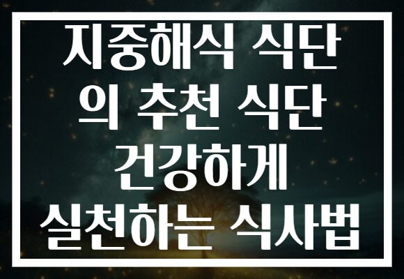지중해식 식단 의 추천 식단 건강하게 실천하는 식사법 지중해식 식단 의 추천 식단 건강하게 실천하는 식사법
