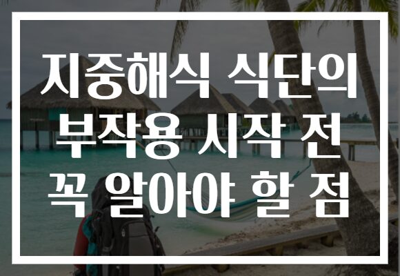 지중해식 식단의 부작용 시작 전 꼭 알아야 할 점 지중해식 식단의 부작용 시작 전 꼭 알아야 할 점