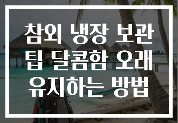 참외 냉장 보관 팁 달콤함 오래 유지하는 방법
