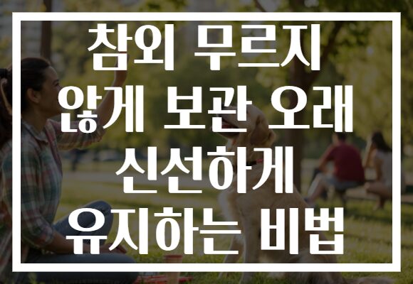 참외 무르지 않게 보관 오래 신선하게 유지하는 비법 참외 무르지 않게 보관 오래 신선하게 유지하는 비법
