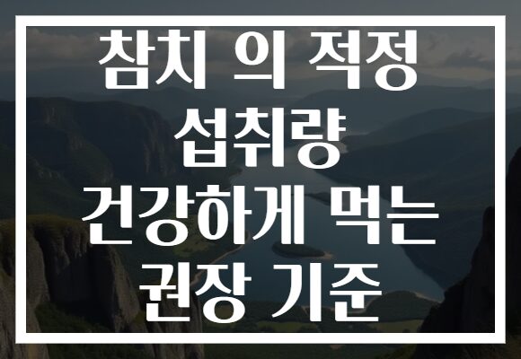 참치 의 적정 섭취량 건강하게 먹는 권장 기준 참치 의 적정 섭취량 건강하게 먹는 권장 기준