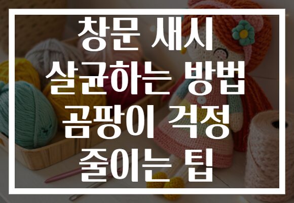 창문 새시 살균하는 방법 곰팡이 걱정 줄이는 팁 창문 새시 살균하는 방법 곰팡이 걱정 줄이는 팁