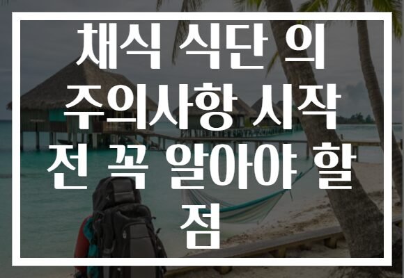 채식 식단 의 주의사항 시작 전 꼭 알아야 할 점 채식 식단 의 주의사항 시작 전 꼭 알아야 할 점