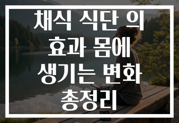 채식 식단 의 효과 몸에 생기는 변화 총정리