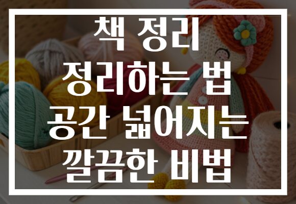 책 정리 정리하는 법 공간 넓어지는 깔끔한 비법