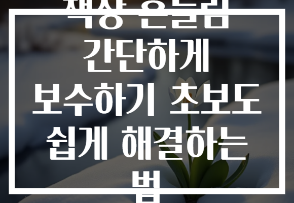 책상 흔들림 간단하게 보수하기 초보도 쉽게 해결하는 법
