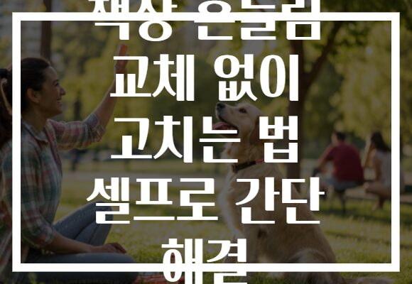 책상 흔들림 교체 없이 고치는 법 셀프로 간단 해결