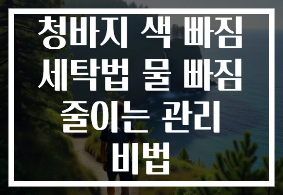 청바지 색 빠짐 세탁법 물 빠짐 줄이는 관리 비법