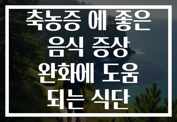 축농증 에 좋은 음식 증상 완화에 도움 되는 식단 축농증 에 좋은 음식 증상 완화에 도움 되는 식단