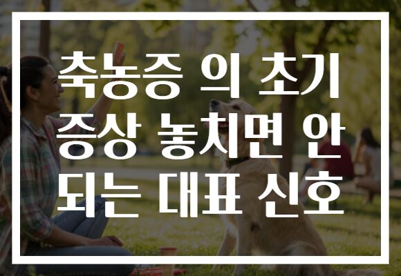 축농증 의 초기 증상 놓치면 안 되는 대표 신호 축농증 의 초기 증상 놓치면 안 되는 대표 신호