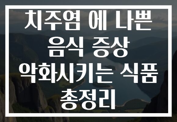 치주염 에 나쁜 음식 증상 악화시키는 식품 총정리 치주염 에 나쁜 음식 증상 악화시키는 식품 총정리