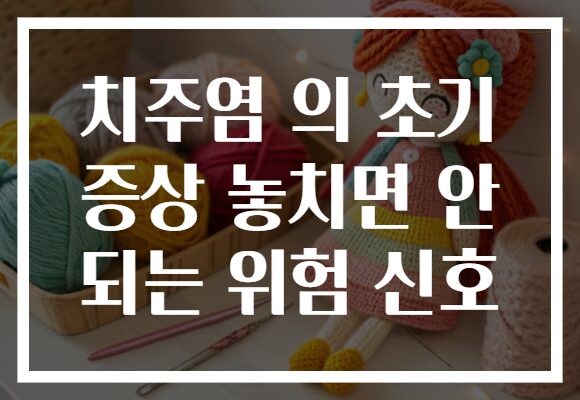 치주염 의 초기 증상 놓치면 안 되는 위험 신호 치주염 의 초기 증상 놓치면 안 되는 위험 신호