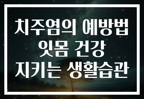 치주염의 예방법 잇몸 건강 지키는 생활습관