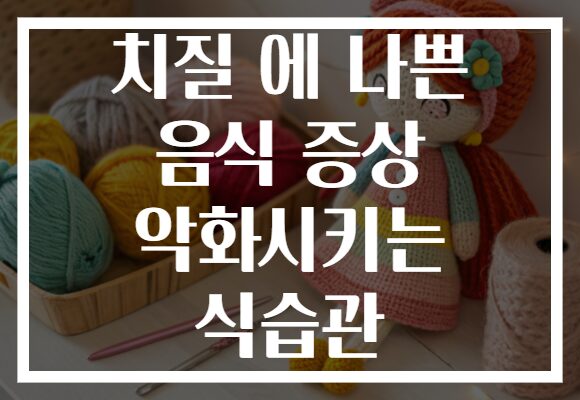 치질 에 나쁜 음식 증상 악화시키는 식습관 치질 에 나쁜 음식 증상 악화시키는 식습관