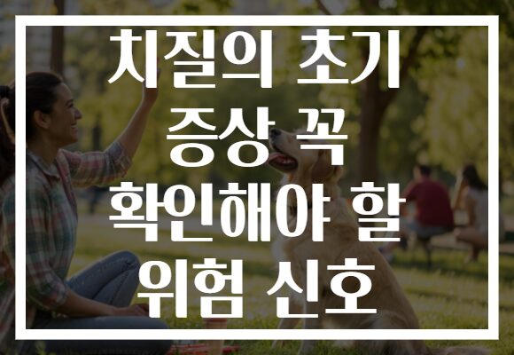 치질의 초기 증상 꼭 확인해야 할 위험 신호