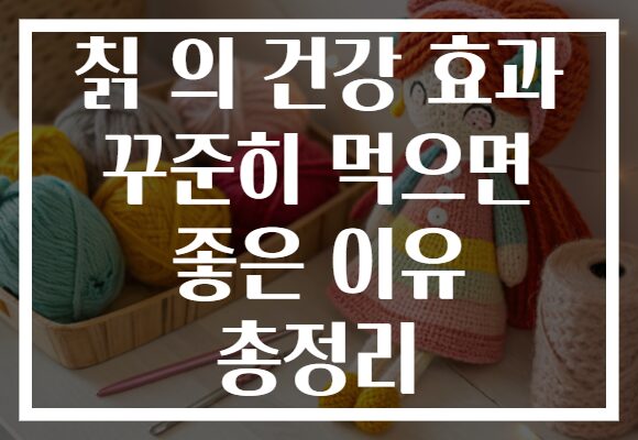 칡 의 건강 효과 꾸준히 먹으면 좋은 이유 총정리 칡 의 건강 효과 꾸준히 먹으면 좋은 이유 총정리