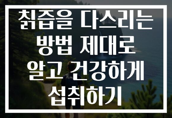 칡즙을 다스리는 방법 제대로 알고 건강하게 섭취하기 칡즙을 다스리는 방법 제대로 알고 건강하게 섭취하기
