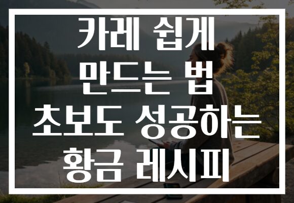 카레 쉽게 만드는 법 초보도 성공하는 황금 레시피 카레 쉽게 만드는 법 초보도 성공하는 황금 레시피