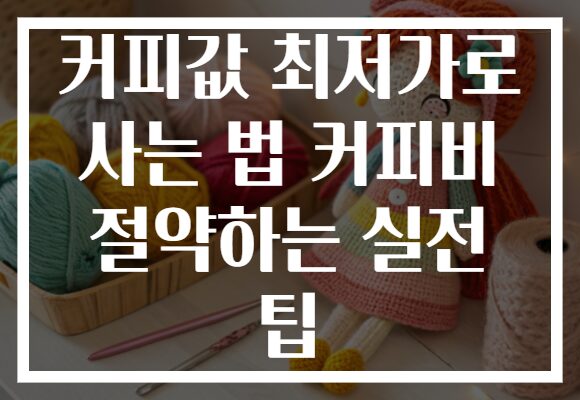 커피값 최저가로 사는 법 커피비 절약하는 실전 팁