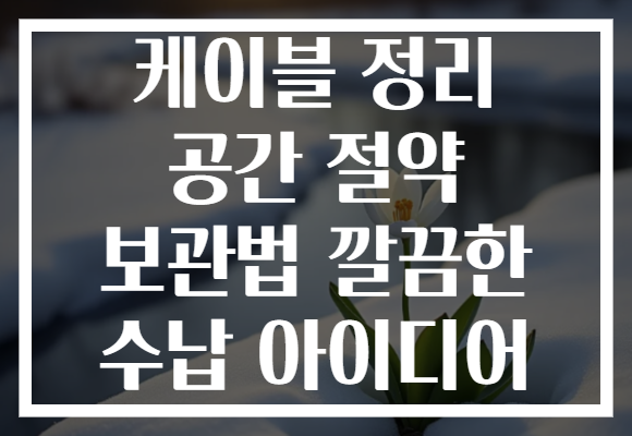 케이블 정리 공간 절약 보관법 깔끔한 수납 아이디어