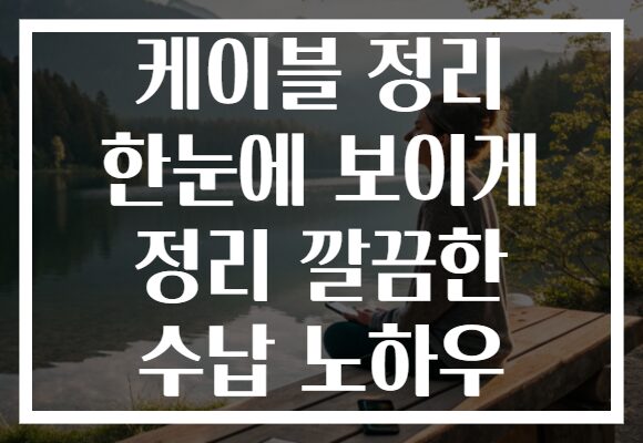 케이블 정리 한눈에 보이게 정리 깔끔한 수납 노하우 케이블 정리 한눈에 보이게 정리 깔끔한 수납 노하우