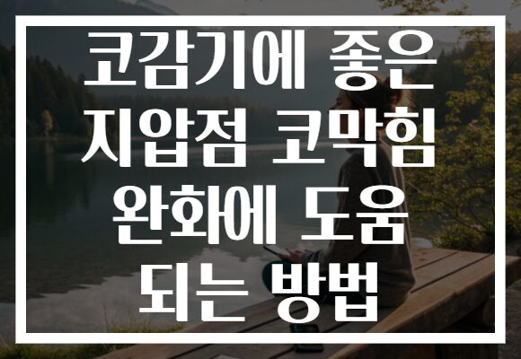 코감기에 좋은 지압점 코막힘 완화에 도움 되는 방법