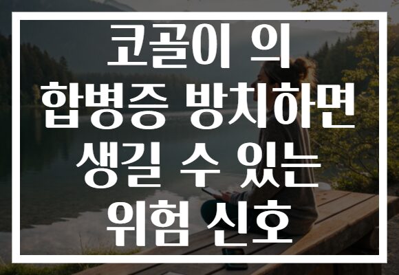 코골이 의 합병증 방치하면 생길 수 있는 위험 신호 코골이 의 합병증 방치하면 생길 수 있는 위험 신호