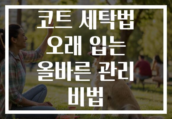 코트 세탁법 오래 입는 올바른 관리 비법