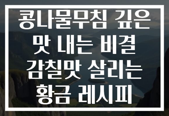 콩나물무침 깊은 맛 내는 비결 감칠맛 살리는 황금 레시피 콩나물무침 깊은 맛 내는 비결 감칠맛 살리는 황금 레시피
