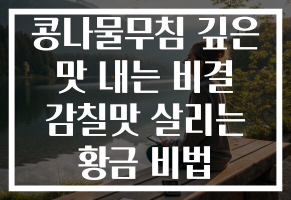 콩나물무침 깊은 맛 내는 비결 감칠맛 살리는 황금 비법 콩나물무침 깊은 맛 내는 비결 감칠맛 살리는 황금 비법