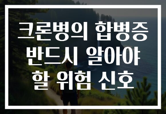 크론병의 합병증 반드시 알아야 할 위험 신호 크론병의 합병증 반드시 알아야 할 위험 신호