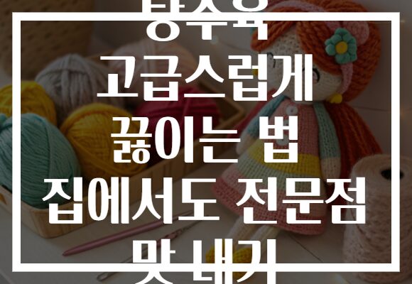 탕수육 고급스럽게 끓이는 법 집에서도 전문점 맛 내기 탕수육 고급스럽게 끓이는 법 집에서도 전문점 맛 내기