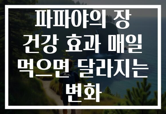파파야의 장 건강 효과 매일 먹으면 달라지는 변화 파파야의 장 건강 효과 매일 먹으면 달라지는 변화