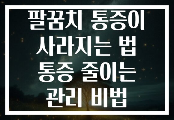 팔꿈치 통증이 사라지는 법 통증 줄이는 관리 비법 팔꿈치 통증이 사라지는 법 통증 줄이는 관리 비법