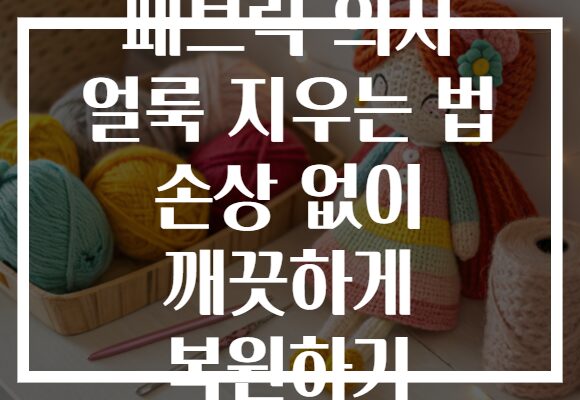 패브릭 의자 얼룩 지우는 법 손상 없이 깨끗하게 복원하기 패브릭 의자 얼룩 지우는 법 손상 없이 깨끗하게 복원하기