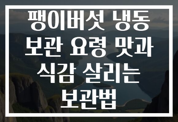 팽이버섯 냉동 보관 요령 맛과 식감 살리는 보관법 팽이버섯 냉동 보관 요령 맛과 식감 살리는 보관법