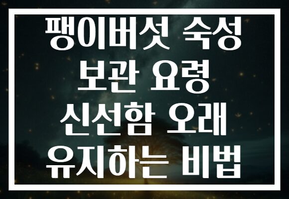팽이버섯 숙성 보관 요령 신선함 오래 유지하는 비법 팽이버섯 숙성 보관 요령 신선함 오래 유지하는 비법